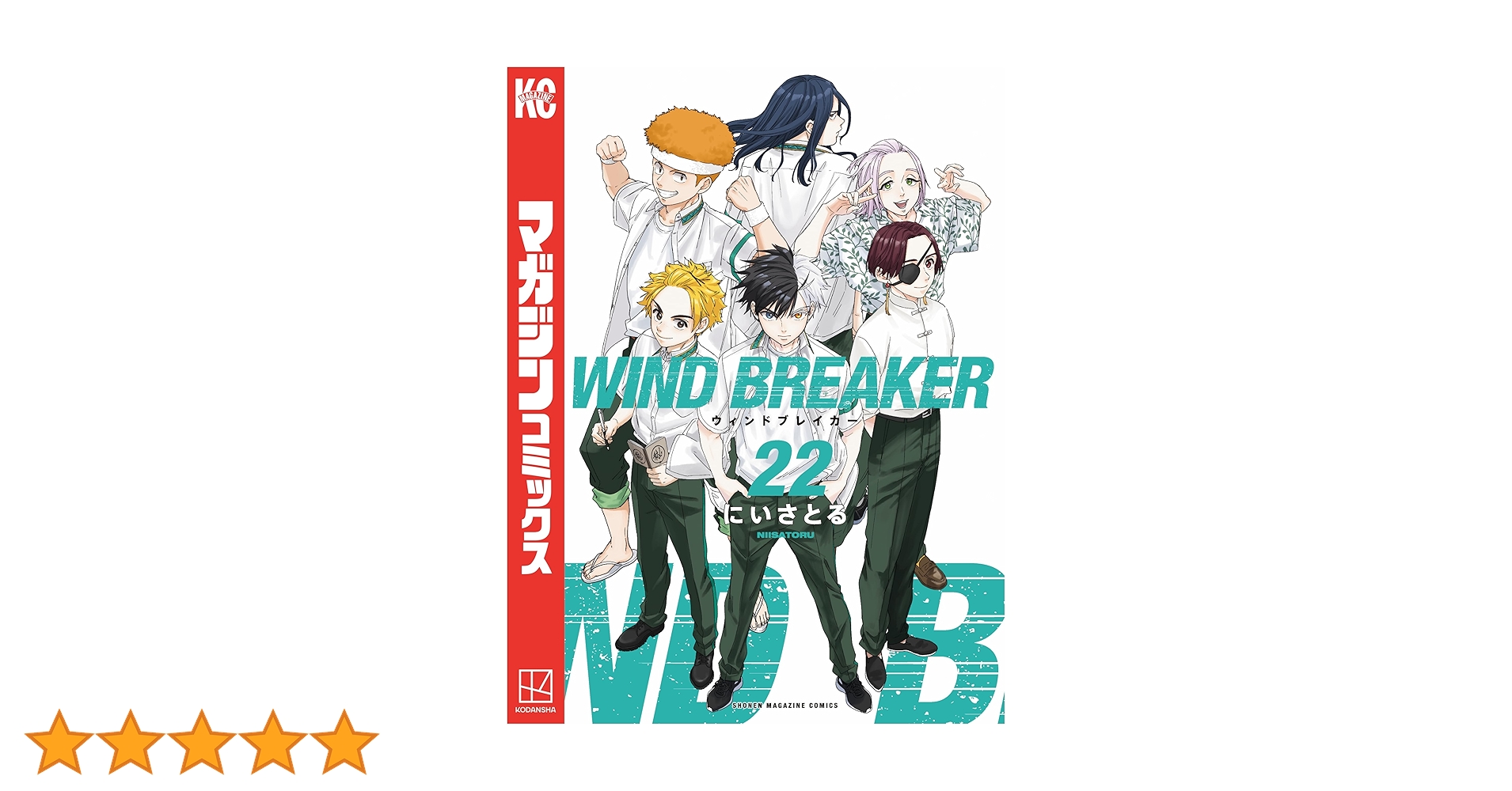 WIND BREAKER 1〜22巻　にいさとる　最新22巻含む WIND BREAKER(22) (少年マガジンKC) | にい さとる |本 | 通販